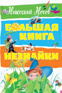 Книга Большая книга Незнайки (нов.оф.)