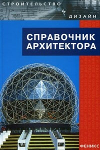 Книга Справочник архитектора