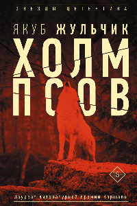 Книга Холм псов