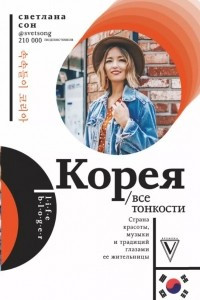 Книга Корея. Все тонкости