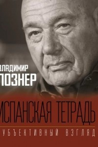 Книга Испанская тетрадь. Субъективный взгляд