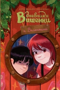 Книга Дневники Вишенки и Валентина