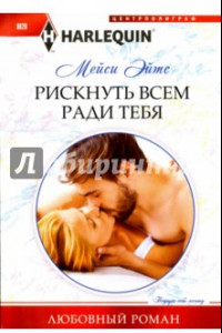 Книга Рискнуть всем ради тебя