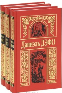 Книга Даниэль Дефо. Собрание сочинений в 3 томах