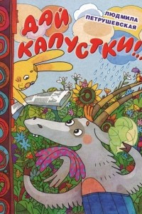 Книга Дай капустки!