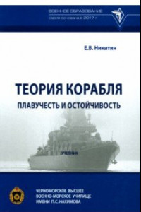 Книга Теория корабля. Плавучесть и остойчивость. Учебник