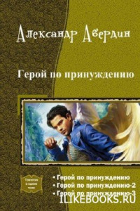 Книга Герой по принуждению. Трилогия