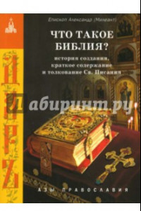 Книга Что такое Библия? История создания, краткое содержание и толкование Священного Писания