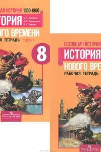 Книга Всеобщая история. История нового времени. 1500-1800. 7 класс. Рабочая тетрадь. В 2 частях