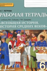 Книга Всеобщая история. История Средних веков. 6 класс. Рабочая тетрадь к учебнику М. А. Бойцова, Р. М. Шукурова