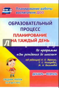 Книга Образовательный процесс. Планирование на каждый день. Декабрь-февраль. Средняя гр.4-5 лет. ФГОС ДО