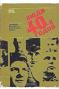 Книга Люди 40-х годов