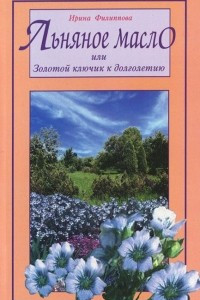 Книга Льняное масло, или Золотой ключик к долголетию