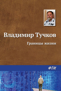 Книга Границы жизни