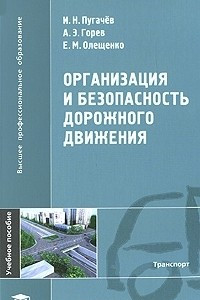 Книга Организация и безопасность дорожного движения