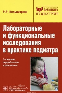 Книга Лабораторные и функциональные исследования в практике педиатра