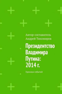 Книга Президентство Владимира Путина: 2014 г. Хроника событий