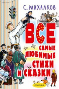 Книга С.Михалков. Все самые любимые стихи и сказки