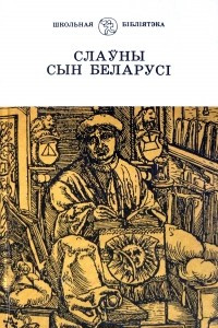 Книга Слаўны сын Беларусі