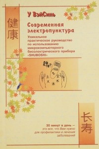 Книга Современная электропунктура. Уникальное практическое руководство по использованию микрокомпьютерного биоэлектрического прибора 