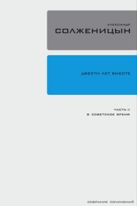 Книга Собрание сочинений в 30 томах. Том 27. Двести лет вместе. Часть II. В советское время