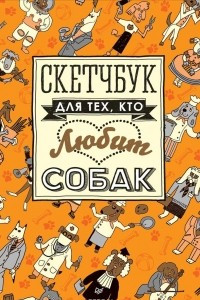 Книга Скетчбук для тех, кто любит собак