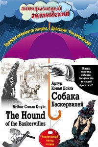 Книга Собака Баскервилей = The Hound of the Baskervilles: Индуктивный метод чтения