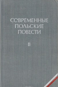 Книга Современные польские повести. Том 2