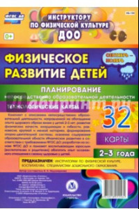 Книга Физическое развитие детей 2-3 лет. Планирование НОД. Технологические карты. Сентябрь-ноябрь. ФГОС ДО