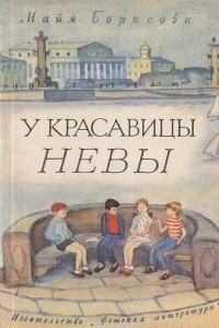 Книга У красавицы Невы