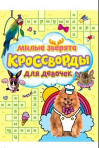 Книга Кроссворды для девочек. Милые зверята