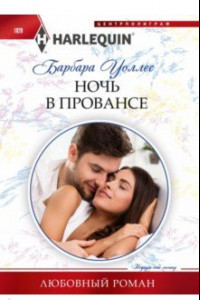 Книга Ночь в Провансе