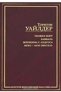 Книга Теофил Норт. Каббала. Женщина с Андроса. Небо - моя обитель