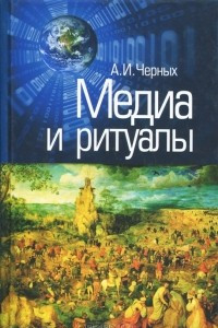 Книга Медиа и ритуалы