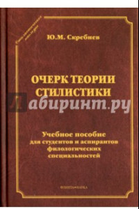 Книга Очерк теории стилистики. Учебное пособие для студентов и аспирантов филологических специальностей