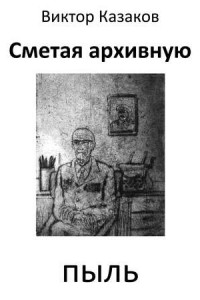 Книга Сметая архивную пыль