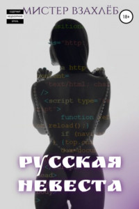 Книга Русская невеста