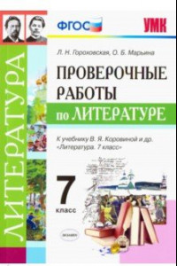 Книга Литература. 7 класс. Проверочные работы к учебнику В. Я. Коровиной и др. ФГОС