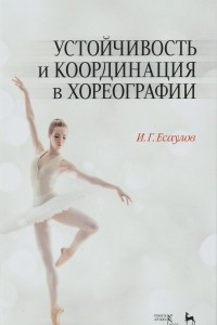 Книга Устойчивость и координация в хореографии