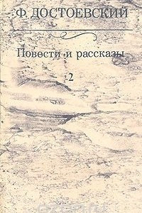 Книга Ф. Достоевский. Повести и рассказы. В двух томах. Том 2