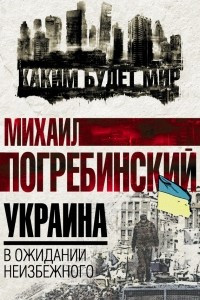 Книга Украина. В ожидании неизбежного