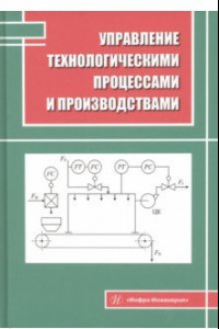 Книга Управление технологическими процессами и производствами. Учебное пособие