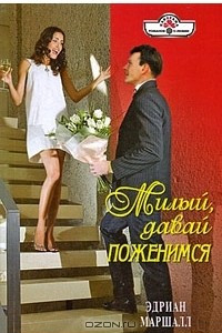 Книга Милый, давай поженимся