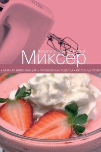 Книга Миксер