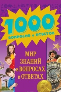 Книга Мир знаний в вопросах и ответах