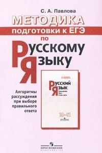 Книга Методика подготовки к ЕГЭ по русскому языку. Алгоритмы рассуждения при выборе правильного ответа