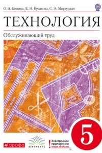 Книга Технология. Обслуживающий труд. 5 класс. Учебник