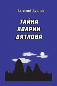 Книга Тайна аварии Дятлова