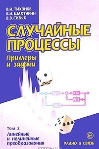 Книга Случайные процессы. Примеры и задачи. Том 2. Линейные и нелинейные преобразования