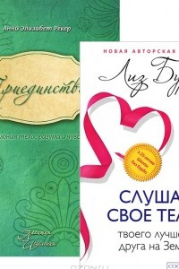 Книга Слушайте свое тело - твоего лучшего друга на Земле. Триединство